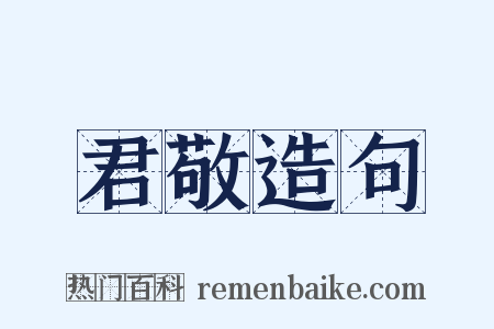 君敬造句是什么意思的图片